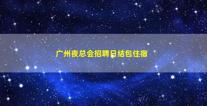 日照夜总会招聘